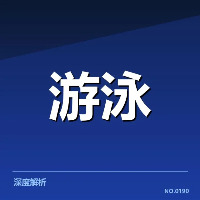 短池世界杯：新星表现如何影响未来格局