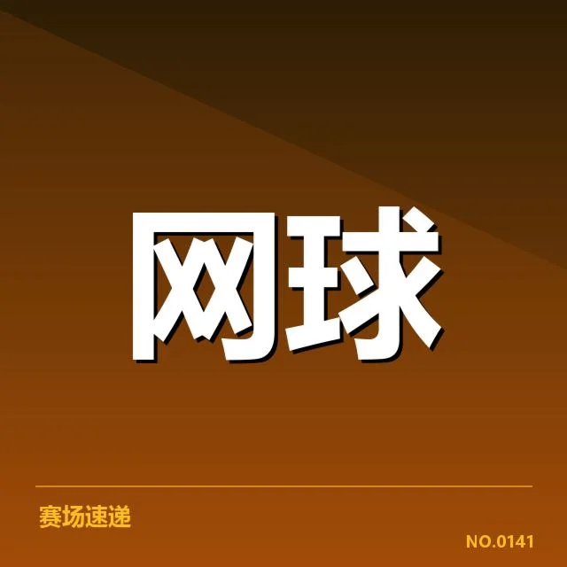 已确认选手伤病名单与赛程安排