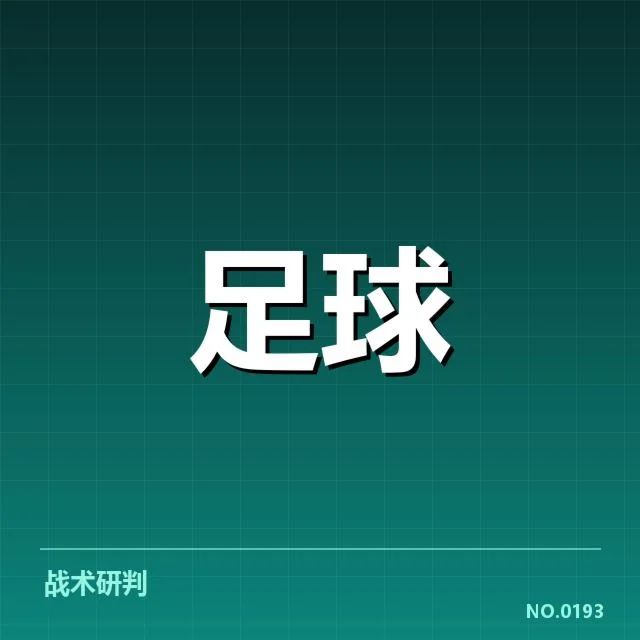 成都蓉城阵容磨合：球队战术适配存在哪些挑战